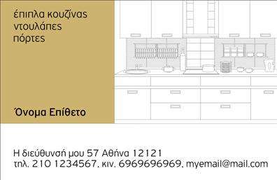 Επαγγελματική κάρτα για Έπιπλα ΚουζίναςΗ συγκεκριμένη επαγγελματική κάρτα σχεδιάστηκε με γνώμονα την κομψότητα και τον επαγγελματισμό. Τα ζεστά χρώματα στη διάταξη δημιουργούν ένα φιλόξενο και ελκυστικό οπτικό αποτέλεσμα, ιδανικό για επιχειρήσεις που δραστηριοποιούνται στον τομέα των επιπλών κουζίνας. Η γραμματοσειρά είναι σύγχρονη και ευανάγνωστη, προσφέροντας μια αίσθηση αξιοπιστίας.Η δυναμική του σχεδιασμού αποπνέει έναν επαγγελματικό χαρακτήρα, κάνοντας τη κάρτα αυτή ιδανική για επαγγελματίες που επιθυμούν να ξεχωρίσουν. Τα background στοιχεία ενισχύουν την εικόνα του επαγγελματία, προσθέτοντας επιπλέον λεπτομέρειες που ξεχωρίζουν.Η κάρτα είναι πλήρως προσαρμόσιμη, σας επιτρέπει να προσθέσετε στοιχεία όπως το όνομα, τηλέφωνο, λογότυπο και άλλα στοιχεία επικοινωνίας με ευκολία. Αυτή η δυνατότητα ενισχύει τη λειτουργικότητα της κάρτας, καθιστώντας την ιδανική για κάθε επαγγελματία στον τομέα των επαγγελματικών καρτών.Αν αναζητάτε έναν τρόπο να προβάλετε τις υπηρεσίες σας ή τα προϊόντα σας, αυτή η επαγγελματική κάρτα είναι η ιδανική λύση για να αναδείξετε την επιχείρησή σας σε ένα ανταγωνιστικό περιβάλλον.Με αυτό το σχέδιο, ο επαγγελματίας μπορεί να κάνει εντύπωση και να αφήσει θετική αίσθηση στους υποψήφιους πελάτες. Μπορείτε να κάνετε όποιες αλλαγές θέλετε μέσω του online σχεδιαστικού εργαλείου.