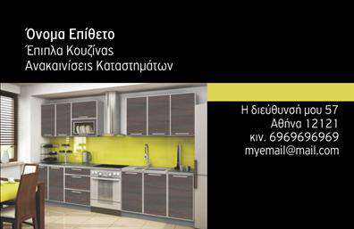 Επαγγελματική κάρτα για Έπιπλα ΚουζίναςΗ επαγγελματική κάρτα για τα έπιπλα κουζίνας συνδυάζει κομψότητα και επαγγελματισμό, κάνοντάς την ιδανική για κάθε μάστερ του σχεδιασμού ή παραγωγής επίπλων. Με ένα μοντέρνο σχέδιο που περιλαμβάνει απαλή παλέτα χρωμάτων, η κάρτα είναι ευχάριστη στην όψη και αφήνει μια αίσθηση ποιότητας. Η διάταξη είναι προσεκτικά μελετημένη, με καθαρές γραμμές και μια ευανάγνωστη γραμματοσειρά που ελκύει την προσοχή.Η αισθητική της κάρτας αποπνέει επαγγελματισμό και αξιοπιστία. Η επιλογή των χρωμάτων και τα λεπτομερή γραφικά αναδεικνύουν την επιχείρηση ως σοβαρή και έμπιστη επιλογή για τους πελάτες της. Αυτή η κάρτα δεν είναι μόνο ένα εργαλείο επικοινωνίας, αλλά και μια αναγνώριση της τέχνης και της ποιότητας που προσφέρετε.Η προσαρμοστικότητα είναι βασικό χαρακτηριστικό της κάρτας. Μπορείτε να προσθέσετε το όνομά σας, το τηλέφωνο και το λογότυπό σας εύκολα, δίνοντας την ευχέρεια να δημιουργήσετε μια μοναδική κάρτα που θα σας εκπροσωπεί. Επιπλέον, αυτή η επαγγελματική κάρτα μπορεί να προβάλει συγκεκριμένες υπηρεσίες ή προϊόντα, όπως σχέδια επίπλων που προσφέρετε, βοηθώντας τους πελάτες να κατανοήσουν την αξία της εργασία σας.Με αυτή την κάρτα, μπορείτε να ξεχωρίσετε από τον ανταγωνισμό και να αφήσετε μια θετική εντύπωση στους πελάτες σας. Μπορείτε να κάνετε όποιες αλλαγές θέλετε μέσω του online σχεδιαστικού εργαλείου.