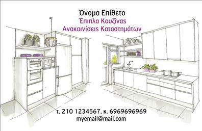 Επαγγελματική κάρτα για Έπιπλα ΚουζίναςΑυτή η εντυπωσιακή επαγγελματική κάρτα για έπιπλα κουζίνας σχεδιάστηκε με γνώμονα την κομψότητα και την επαγγελματική εικόνα. Το φόντο σε απαλή απόχρωση με λεπτές γραμμές φέρνει μια αίσθηση ζεστασιάς και φινέτσας, ενώ οι χρυσαφένιες λεπτομέρειες προσθέτουν μια νότα πολυτέλειας.Η διάταξη της κάρτας είναι προσεκτικά οργανωμένη, με σαφείς και ευανάγνωστες γραμματοσειρές που καθιστούν ευκολότερη την ανάγνωση των στοιχείων. Στο επάνω μέρος σας περιμένει το λογότυπο της επιχείρησης, που σε συνδυασμό με την χρωματική παλέτα, αποπνέει αξιοπιστία και επαγγελματισμό.Αυτή η κάρτα αντανακλά τον επαγγελματικό χαρακτήρα του κλάδου των επίπλων κουζίνας, υποδηλώνοντας την προσοχή στις λεπτομέρειες και την ποιότητα των προϊόντων. Με την δυνατότητα προσθήκης στοιχείων όπως το όνομα, το τηλέφωνο και πληροφορίες επικοινωνίας, η κάρτα είναι πλήρως προσαρμόσιμη για να ανταποκριθεί στις ανάγκες σας.Επιπλέον, μπορεί να προβάλλει τις υπηρεσίες σας προς τους πελάτες, δημιουργώντας μια ισχυρή πρώτη εντύπωση. Με αυτές τις εκτυπώσεις, ο επαγγελματίας του χώρου των επίπλων κουζίνας μπορεί να ξεχωρίσει και να κερδίσει την εμπιστοσύνη των πελατών.Μπορείτε να κάνετε όποιες αλλαγές θέλετε μέσω του online σχεδιαστικού εργαλείου.