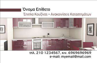 Επαγγελματική κάρτα για έπιπλα κουζίναςΗ επαγγελματική κάρτα που σχεδιάστηκε ειδικά για έπιπλα κουζίνας προβάλλει μια κομψή και σύγχρονη αισθητική, ιδανική για επαγγελματίες του κλάδου. Με χρώματα που κυριαρχούν οι γήινοι τόνοι και το λευκό, η κάρτα διακρίνεται για την καθαρή διάταξή της που εξασφαλίζει ευκολία στην ανάγνωση. Η χρησιμοποιούμενη γραμματοσειρά είναι μοντέρνα και ευανάγνωστη, ενισχύοντας τη συνολική αίσθηση επαγγελματισμού.Το σχέδιο αυτής της κάρτας αντανακλά τον επαγγελματικό χαρακτήρα και την αξιοπιστία που απαιτούν οι πελάτες στον τομέα των επαγγελματικών καρτών για έπιπλα κουζίνας. Οι λεπτομέρειες αποπνέουν ποιοτική κατασκευή και σοβαρότητα, καθιστώντας αυτή την κάρτα έναν εξαιρετικό αντιπρόσωπο για την επιχείρησή σας.Η κάρτα προσφέρει άμεσες δυνατότητες προσαρμογής με την προσθήκη στοιχείων όπως το όνομα, το τηλέφωνο, το λογότυπο και άλλες πληροφορίες επικοινωνίας, επιτρέποντας σας να δημιουργήσετε μια μοναδική ταυτότητα. Είναι ιδανική για να προβάλει τις υπηρεσίες ή τα προϊόντα σας, κρατώντας τους πελάτες σας ενημερωμένους και ενθουσιασμένους.Με αυτήν την επαγγελματική κάρτα, θα ξεχωρίσετε και θα αφήσετε μια θετική εντύπωση στους πελάτες σας. Μπορείτε να κάνετε όποιες αλλαγές θέλετε μέσω του online σχεδιαστικού εργαλείου.