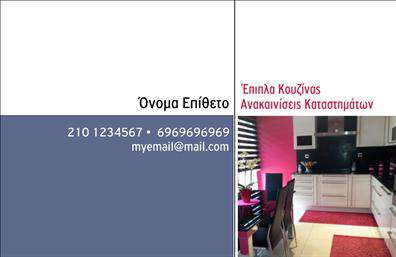 Επαγγελματική κάρτα για επιπλά κουζίνας: Αυτή η κάρτα σχεδιάστηκε με γνώμονα την αισθητική και την επαγγελματικότητα του τομέα. Ο συνδυασμός χρωμάτων σε γκρι και λευκό, μαζί με προσεγμένη διάταξη, προσφέρει μία κομψή και μοντέρνα αίσθηση. Η γραμματοσειρά είναι καθαρή και ευανάγνωστη, συμπληρώνοντας τέλεια το minimal design. Η επιλογή του φόντου είναι διακριτική, γεγονός που ενισχύει την αίσθηση του επαγγελματισμού και αποπνέει αξιοπιστία. Οι γραφιστικές λεπτομέρειες, όπως μικρές εικόνες σχετικών προϊόντων, συμβάλλουν στην άμεση αναγνώριση του χώρου των επιπλών κουζίνας, καθιστώντας την κάρτα ιδανική για επαγγελματίες του κλάδου. Η κάρτα επιτρέπει εύκολες προσαρμογές με δυνατότητα προσθήκης του ονόματος, τηλεφώνου και λογότυπου σας, διασφαλίζοντας ότι θα παραμείνει λειτουργική και προσωπική. Επιπλέον, μπορεί να προβάλλει τις υπηρεσίες ή τα προϊόντα σας, έτσι ώστε να είναι άμεσα αναγνωρίσιμη η εξειδίκευσή σας. Με αυτή την κάρτα, θα μπορούσετε να ξεχωρίσετε από τον ανταγωνισμό και να αφήσετε μια θετική εντύπωση στους πελάτες σας. Μπορείτε να κάνετε όποιες αλλαγές θέλετε μέσω του online σχεδιαστικού εργαλείου.