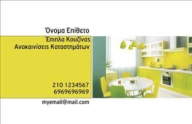 Επαγγελματική κάρτα για Έπιπλα Κουζίνας Ανακαλύψτε την απόλυτη λύση για την προβολή της επιχείρησής σας με αυτή τη μοντέρνα και κομψή επαγγελματική κάρτα. Ο σχεδιασμός της κάρτας συνδυάζει αρμονικά ζεστά χρώματα και εκλεπτισμένες γραμματοσειρές, δημιουργώντας μια αίσθηση φινέτσας και επαγγελματισμού. Το καθαρό και οργανωμένο layout τονίζει τη σοβαρότητα της επιχείρησης, κάνοντάς την ιδανική για όσους δραστηριοποιούνται στον τομέα των επίπλων κουζίνας.Η κάρτα αντανακλά τον επαγγελματικό χαρακτήρα και την αξιοπιστία σας, προβάλλοντας αποτελεσματικά τα προϊόντα και τις υπηρεσίες σας. Οι λεπτομέρειες, όπως οι κομψές εικόνες που συνοδεύουν τα στοιχεία σας, ενισχύουν την αναγνωσιμότητά σας και την αξία της κάρτας σας στην αγορά.Με δυνατότητα προσαρμογής, μπορείτε να προσθέσετε το όνομά σας, το τηλέφωνό σας, το λογότυπό σας και άλλες βασικές πληροφορίες επικοινωνίας. Έτσι, οι πελάτες σας θα μπορούν να σας βρίσκουν εύκολα και γρήγορα.Αυτή η επαγγελματική κάρτα σας βοηθά να ξεχωρίσετε και να αφήσετε θετική εντύπωση, τονίζοντας την ποιότητα και την εμπειρία σας στον τομέα των επίπλων κουζίνας. Είναι ο ιδανικός τρόπος για να κάνετε την επιχείρησή σας αξέχαστη.Μπορείτε να κάνετε όποιες αλλαγές θέλετε μέσω του online σχεδιαστικού εργαλείου.