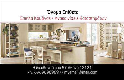 Επαγγελματική κάρτα για Έπιπλα ΚουζίναςΗ κάρτα αυτή συνδυάζει την κομψότητα με τη λειτουργικότητα, προσφέροντας μία εξαιρετική εικόνα για κάθε επαγγελματία στον τομέα των έπιπλα κουζίνας. Οι απαλοί τόνοι και οι λεπτές γραμμές δημιουργούν μια αίσθηση ηρεμίας και κομψότητας, ιδανική για να αντικατοπτρίζει τον σχεδιασμό επίπλων υψηλής ποιότητας. Η διάταξη είναι προσεκτικά σχεδιασμένη ώστε να παρέχει ξεκάθαρη πληροφόρηση χωρίς να αποσπά την προσοχή, ενώ η γραμματοσειρά είναι μοντέρνα και ευανάγνωστη.Το σχέδιο της κάρτας αντανακλά τον επαγγελματισμό και την αξιοπιστία, στοιχεία άκρως σημαντικά στον κλάδο των επικοινωνιών σε έπιπλα κουζίνας. Τα background στοιχεία ενισχύουν τη συνολική αισθητική, φέρνοντας στο προσκήνιο την επιχείρηση με τρόπο που εντυπωσιάζει τους πελάτες.Η κάρτα παρέχει εξαιρετική προσαρμοστικότητα, καθώς μπορείτε να προσθέσετε στοιχεία όπως όνομα, τηλέφωνο και λογότυπο, καθιστώντας την ιδανική για κάθε επαγγελματία στον τομέα αυτό. Με κάθε εκτύπωση, έχετε τη δυνατότητα να προβάλετε και τις υπηρεσίες σας, διασφαλίζοντας ότι οι πελάτες θα αποκτήσουν μια πλήρη εικόνα της επιχείρησής σας.Η συγκεκριμένη επαγγελματική κάρτα σας βοηθά να ξεχωρίσετε και να αφήσετε θετική εντύπωση στους πελάτες σας. Μπορείτε να κάνετε όποιες αλλαγές θέλετε μέσω του online σχεδιαστικού εργαλείου.