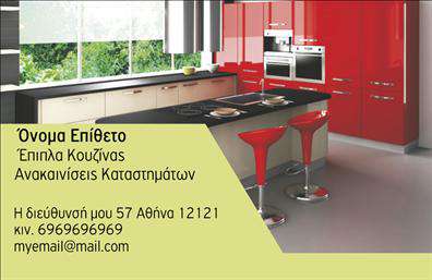 Επαγγελματική κάρτα για Έπιπλα Κουζίνας Αυτή η εντυπωσιακή επαγγελματική κάρτα σχεδιάστηκε ειδικά για επαγγελματίες του τομέα των επίπλων κουζίνας. Με μια σύγχρονη και κομψή αισθητική, ο σχεδιασμός της ενσωματώνει ζωντανά χρώματα που προσελκύουν το βλέμμα, ενώ η διάταξή της είναι λειτουργική και ευανάγνωστη. Η γραμματοσειρά είναι επιλεγμένη προσεκτικά ώστε να συνδυάζει αναγνωσιμότητα και στυλ, καθιστώντας την κάρτα ιδανική για επαγγελματική χρήση.Η κάρτα αυτή είναι μάρτυρας του επαγγελματισμού και της αξιοπιστίας των επαγγελματιών του κλάδου, με στοιχεία που ενισχύουν την εικόνα τους. Κάθε επιχείρηση μπορεί να μεταφέρει την προσωπική της σφραγίδα μέσω αυτής της κάρτας, επιδεικνύοντας την αφοσίωσή της στη ποιότητα και την εξυπηρέτηση.Μια από τις σημαντικές δυνατότητες αυτής της επαγγελματικής κάρτας είναι η προσαρμοστικότητα. Μπορείτε να προσθέσετε εύκολα όλα τα απαραίτητα στοιχεία, όπως το όνομά σας, το τηλέφωνο και το λογότυπό σας, διασφαλίζοντας ότι η κάρτα σας θα είναι πάντα ενημερωμένη και επαγγελματική.Επιπλέον, η κάρτα μπορεί να λειτουργήσει ως μέσο προβολής των προϊόντων σας, δίνοντας στους πελάτες μια ιδέα για την ποιότητα και την ποικιλία που προσφέρετε στον τομέα των επίπλων κουζίνας. Αυτή η εντυπωσιακή κάρτα θα σας βοηθήσει να ξεχωρίσετε και να δημιουργήσετε θετική εντύπωση σε κάθε επαγγελματική συνάντηση.Μπορείτε να κάνετε όποιες αλλαγές θέλετε μέσω του online σχεδιαστικού εργαλείου.