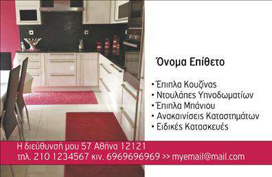 Επαγγελματική κάρτα για Έπιπλα ΚουζίναςΗ επαγγελματική κάρτα σχεδιασμένη για τον τομέα των επίπλων κουζίνας ενσωματώνει κάθε στοιχείο που απαιτείται για να ξεχωρίσει. Το μοντέρνο σχέδιο της αποπνέει κομψότητα και επαγγελματισμό, ενώ η χρωματική γκάμα περιλαμβάνει ζεστές αποχρώσεις του ξύλου και του λευκού, προσφέροντας μια αίσθηση φρεσκάδας και οικειότητας. Η διάταξη είναι προσεγμένη, με ευανάγνωστες γραμματοσειρές που κάνουν τις πληροφορίες ευανάγνωστες αλλά και ελκυστικές.Η επαγγελματική κάρτα αναδεικνύει την αξιοπιστία και τον επαγγελματισμό του τομέα των επίπλων κουζίνας, εντυπωσιάζοντας τους πελάτες σας. Κάθε λεπτομέρεια έχει σχεδιαστεί με σκοπό να δημιουργήσει θετική εντύπωση, ενισχύοντας την εμπιστοσύνη και την αφοσίωση των πελατών.Τα στοιχεία επικοινωνίας όπως το όνομα, το τηλέφωνο και το λογότυπο μπορούν να προσαρμοστούν εύκολα, δίνοντας σας την δυνατότητα να δημιουργήσετε μια κάρτα που να αντικατοπτρίζει την προσωπικότητά σας. Ανάλογα με τις ανάγκες σας, μπορείτε να προσθέσετε υπηρεσίες ή προϊόντα που προσφέρετε, κάνοντάς την κάρτα σας ακόμα πιο χρηστική.Αυτή η επαγγελματική κάρτα αναμφίβολα θα βοηθήσει τον επαγγελματία να ξεχωρίσει και να αφήσει μια θετική εντύπωση στους πελάτες του. Μπορείτε να κάνετε όποιες αλλαγές θέλετε μέσω του online σχεδιαστικού εργαλείου.
