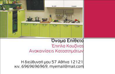 Επαγγελματική κάρτα για Έπιπλα ΚουζίναςΑνακαλύψτε μια εκλεπτυσμένη επαγγελματική κάρτα που απευθύνεται στους επαγγελματίες του κλάδου των επίπλων κουζίνας. Η αισθητική της κάρτας ξεχωρίζει με τη χρήση ζεστών χρωμάτων, που παραπέμπουν στην ποιότητα και την κομψότητα των προϊόντων σας. Η διάταξη είναι προσεγμένη και λειτουργική, με ευκρινή στοιχεία επικοινωνίας και γραφικά που τονίζουν τη δημιουργικότητα και την καινοτομία σας.Η επαγγελματική κάρτα αντικατοπτρίζει τον επαγγελματισμό σας χάρη στη καθαρή γραμματοσειρά και στα φιλόξενα background στοιχεία, που δημιουργούν μια καλαίσθητη και ελκυστική συνολική εικόνα. Αυτό το σχέδιο όχι μόνο ενισχύει την αξιοπιστία σας, αλλά και ενσωματώνει την προσωπικότητά σας στον χώρο των επιπλών κουζίνας.Επιπλέον, είναι απόλυτα προσαρμοστική και μπορείτε εύκολα να προσθέσετε το όνομά σας, αριθμό τηλεφώνου και λογότυπο, κάνοντάς την μια λειτουργική λύση για τις επαγγελματικές σας ανάγκες. Η κάρτα μπορεί επίσης να περιλαμβάνει πληροφορίες για τις υπηρεσίες και τα προϊόντα σας, διευκολύνοντας την προώθηση της επιχείρησής σας.Με αυτήν την κάρτα, κάθε επαγγελματίας έχει τη δυνατότητα να ξεχωρίσει και να δημιουργήσει μια θετική εντύπωση στους πελάτες του. Μπορείτε να κάνετε όποιες αλλαγές θέλετε μέσω του online σχεδιαστικού εργαλείου.