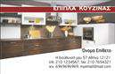 Επαγγελματική κάρτα για Έπιπλα ΚουζίναςΑνακαλύψτε την τέλεια επαγγελματική κάρτα για τον κλάδο των επίπλων κουζίνας, σχεδιασμένη με έμφαση στην κομψότητα και τη λειτουργικότητα. Ο συνολικός σχεδιασμός της κάρτας προβάλλει μια μοντέρνα αισθητική, με ζεστές, γήινες αποχρώσεις που αναδεικνύουν την ποιότητα και την επαγγελματικότητα των προϊόντων σας. Η διάταξη είναι προσεκτικά ισορροπημένη, με ευδιάκριτες γραμματοσειρές που εγγυώνται την ευανάγνωστη παρουσίαση των στοιχείων σας.Κάθε στοιχείο της κάρτας αποπνέει επαγγελματισμό και αξιοπιστία, προσφέροντας μια αναγνωρίσιμη ταυτότητα για την επιχείρησή σας. Η δυνατότητα προσθήκης στοιχείων όπως όνομα, τηλέφωνο και λογότυπο είναι εύκολη, διασφαλίζοντας ότι οι πελάτες σας θα έχουν άμεση πρόσβαση στις πληροφορίες που χρειάζονται.Αυτή η επαγγελματική κάρτα μπορεί επίσης να προβάλλει τις υπηρεσίες σας, όπως την κατασκευή και τον σχεδιασμό επίπλων προσαρμοσμένων στις ανάγκες των πελατών σας, προσφέροντας μια ολοκληρωμένη εμπειρία επικοινωνίας.Δώστε μια εντυπωσιακή πρώτη εντύπωση και ξεχωρίστε από τον ανταγωνισμό, αφήνοντας μια θετική εντύπωση στους πελάτες σας. Μπορείτε να κάνετε όποιες αλλαγές θέλετε μέσω του online σχεδιαστικού εργαλείου.