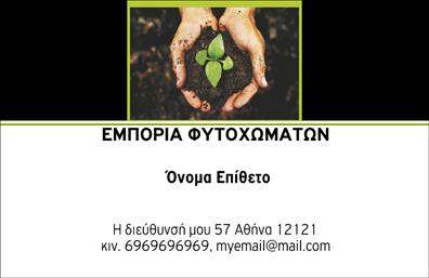 Επαγγελματική κάρτα για κηπουρούςΑυτή η εντυπωσιακή επαγγελματική κάρτα αποπνέει τη φυσική ομορφιά και την αξιοπιστία που χρειάζεστε για να προβάλετε τις υπηρεσίες σας στον τομέα των αγροτικών προϊόντων. Με την εικόνα χεριών που κρατούν ένα μικρό φυτό, προσθέτει μια ζωντανή και φιλική αίσθηση, ιδανική για κηπουρούς και επαγγελματίες που ασχολούνται με άλευρα, φυτοχώματα και άλλα αγροτικά προϊόντα.Ο συνολικός σχεδιασμός της κάρτας συνδυάζει μαύρο και πράσινο χρώμα, δημιουργώντας μια ισχυρή αντίθεση που τραβά την προσοχή. Η διάταξη είναι καλαίσθητη και τακτοποιημένη, με μοντέρνα γραμματοσειρά που ενισχύει την αναγνωσιμότητα. Τα background στοιχεία προσθέτουν βάθος και κάνουν την κάρτα ακόμα πιο ελκυστική.Το σχέδιο αυτό αντανακλά έναν επαγγελματικό χαρακτήρα και αξιοπιστία, ιδανικό για να ενισχύσετε την εικόνα σας στην αγορά. Η δυνατότητα προσθήκης στοιχείων όπως το όνομά σας, το τηλέφωνο και το λογότυπο καθιστά αυτή την επαγγελματική κάρτα προσαρμόσιμη και λειτουργική, προσαρμόζοντας την στις ανάγκες σας.Αναδείξτε με επιτυχία τις υπηρεσίες ή τα προϊόντα σας, αφήνοντας μια μόνιμη θετική εντύπωση στους πελάτες σας. Αυτή η κάρτα θα σας βοηθήσει να ξεχωρίσετε και να αποκτήσετε την προσοχή που σας αξίζει.Μπορείτε να κάνετε όποιες αλλαγές θέλετε μέσω του online σχεδιαστικού εργαλείου.