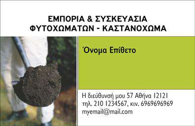 Επαγγελματική κάρτα για ΑγροτικάΑνακαλύψτε την απόλυτη επαγγελματική κάρτα που εκπροσωπεί την αγροτική σας επιχείρηση. Ο συνολικός σχεδιασμός της κάρτας συνδυάζει φυσικά στοιχεία με σύγχρονη αισθητική, με έντονα earthy χρώματα και μια προσεκτική διάταξη που τραβάει την προσοχή. Η γραμματοσειρά είναι κομψή και ευανάγνωστη, ενώ τα background στοιχεία προσθέτουν μια αίσθηση φρεσκάδας.Η κάρτα αυτή αντανακλά τον επαγγελματισμό και την αξιοπιστία που απαιτεί το αγροτικό επάγγελμα, δίνοντάς σας την ευκαιρία να αναδείξετε την εργασία σας με σιγουριά. Είναι σχεδιασμένη για να αποπνέει εμπιστοσύνη και να δημιουργεί θετική πρώτη εντύπωση σε πελάτες και συνεργάτες.Η προσαρμοστικότητα και η λειτουργικότητα της κάρτας σας επιτρέπει να προσθέσετε εύκολα στοιχεία όπως το όνομά σας, το τηλέφωνό σας και το λογότυπό σας, κάνοντάς την μοναδική και προσωπική. Έτσι, κάθε επαγγελματική κάρτα μπορεί να γίνει ан extension της εικόνας σας στο χώρο των υπηρεσιών σας.Επιπλέον, η κάρτα είναι ιδανική για να προβάλετε τις αγροτικές σας υπηρεσίες ή προϊόντα, ενισχύοντας τη σύνδεση με τους πελάτες σας. Με την καλύτερη ποιότητα εκτυπώσεων, αυτή η επαγγελματική κάρτα θα σας βοηθήσει να ξεχωρίσετε και να αφήσετε μια αξέχαστη εντύπωση.Μπορείτε να κάνετε όποιες αλλαγές θέλετε μέσω του online σχεδιαστικού εργαλείου.