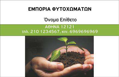 Επαγγελματική κάρτα για Αγροτικά προϊόντα που ενσωματώνει τη φυσική ομορφιά της υπαίθρου σε ένα κομψό και επαγγελματικό σχέδιο. Αυτή η κάρτα χαρακτηρίζεται από γήινες αποχρώσεις που θυμίζουν τη φύση, ενώ τα γραφικά στοιχεία αποτυπώνουν την αύρα της αγροτικής ζωής.Η διάταξή της είναι άρτια οργανωμένη, με ευδιάκριτες γραμματοσειρές που εξασφαλίζουν την εύκολη ανάγνωση των στοιχείων σας. Το background στοιχείο προσθέτει βάθος και ζωντάνια, καθιστώντας την κάρτα ιδανική για επαγγελματίες που δραστηριοποιούνται στον αγροτικό τομέα.Με τη μοναδική της αισθητική, η κάρτα αντανακλά τον επαγγελματισμό και την αξιοπιστία που απαιτεί το επάγγελμα σας. Είναι ιδανική για γεωργούς, κτηνοτρόφους και άλλους επαγγελματίες του χώρου που επιθυμούν να εδραιώσουν τη φήμη τους στην αγορά.Η προσαρμοστικότητα της κάρτας επιτρέπει την εύκολη προσθήκη στοιχείων όπως το όνομα, το τηλέφωνο και το λογότυπο της επιχείρησής σας, κάτι που συμβάλλει στη δημιουργία μιας ισχυρής επαγγελματικής ταυτότητας.Η κάρτα μπορεί επίσης να προβάλλει τις υπηρεσίες ή τα προϊόντα σας, ενθαρρύνοντας τους πελάτες να σας προσεγγίσουν. Με αυτήν την επαγγελματική κάρτα, θα ξεχωρίσετε ανάμεσα στον ανταγωνισμό και θα αφήσετε μια θετική εντύπωση σε κάθε επαφή σας.Μπορείτε να κάνετε όποιες αλλαγές θέλετε μέσω του online σχεδιαστικού εργαλείου.