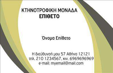 Επαγγελματική κάρτα για Αγροτικά: Αυτή η εντυπωσιακή κάρτα συνδυάζει την παράδοση με τη σύγχρονη αισθητική, ιδανική για επαγγελματίες του αγροτικού τομέα. Το σχέδιο της κάρτας διαθέτει θερμούς γήινους τόνους που ενσωματώνουν φυσικά στοιχεία, ενισχύοντας την αίσθηση της σύνδεσης με τη φύση. Η διάταξη είναι προσεγμένη, με ευδιάκριτη γραμματοσειρά που προβάλλει τα στοιχεία της επικοινωνίας με ευκολία.Η κάρτα αντικατοπτρίζει τον επαγγελματισμό και την αξιοπιστία του επαγγελματία, δίνοντάς του τη δυνατότητα να ξεχωρίσει σε ένα ανταγωνιστικό περιβάλλον. Με σαφείς γραμμές και προσεγμένα στοιχεία, δημιουργεί μια αίσθηση εμπιστοσύνης στους πελάτες και συνεργάτες.Η προσαρμοστικότητα της κάρτας επιτρέπει την εύκολη προσθήκη του ονόματος, τηλεφώνου, λογότυπου και άλλων στοιχείων επικοινωνίας, εξασφαλίζοντας ότι η κάρτα θα είναι πάντα ενημερωμένη και προσωπικά προσαρμοσμένη στις ανάγκες του χρήστη. Επιπλέον, μπορεί ευκολότερα να προβάλει τις υπηρεσίες ή τα προϊόντα που προσφέρει η επιχείρηση, βοηθώντας τους επαγγελματίες να δημιουργήσουν μια ισχυρή παρουσία.Με τις επαγγελματικές κάρτες μας, οι επαγγελματίες του αγροτικού τομέα έχουν την ευκαιρία να ξεχωρίσουν και να αφήσουν θετική εντύπωση στους πελάτες τους. Μπορείτε να κάνετε όποιες αλλαγές θέλετε μέσω του online σχεδιαστικού εργαλείου.
