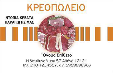 Επαγγελματικές κάρτες - Αγροτικα - Κωδ.:104396