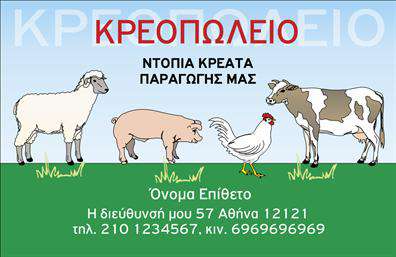 Επαγγελματική κάρτα για ΑγροτικάΗ φρέσκια και γεμάτη ζωή επαγγελματική κάρτα για τον αγροτικό τομέα, συνδυάζει αρμονικά τις φυσικές αποχρώσεις του πράσινου με γήινα στοιχεία, δημιουργώντας μια οπτική που αποπνέει αγνότητα και αξιοπιστία. Η διάταξη της κάρτας είναι προσεκτικά σχεδιασμένη, με μινιμαλιστική γραμματοσειρά που ενισχύει την αναγνωσιμότητα, προσφέροντας άμεση πρόσβαση στις απαραίτητες πληροφορίες.Το σχέδιο αντανακλά τον επαγγελματικό χαρακτήρα των επαγγελματικών καρτών στον αγροτικό τομέα, με εικόνες που προβάλλουν τη φυσική ομορφιά και τον πλούτο του προϊόντος, καθιστώντας την ιδανική για αγρότες, κτηνοτρόφους και παραγωγούς τροφίμων. Ο δυναμισμός του σχεδίου αποτυπώνει την ίδια την αίσθηση της φύσης στην καθημερινότητα του επαγγελματία.Επιπλέον, η κάρτα προσφέρει ευελιξία στην προσθήκη στοιχείων όπως όνομα, τηλέφωνο και λογότυπο, επιτρέποντας τη δημιουργία μιας μοναδικής ταυτότητας για κάθε επαγγελματία. Οι δυνατότητες προσαρμογής είναι αμέτρητες, διευκολύνοντας την επικοινωνία σας με τους πελάτες.Για εκείνους που θέλουν να παρουσιάσουν τις υπηρεσίες ή τα προϊόντα τους, αυτή η κάρτα είναι το ιδανικό εργαλείο, δίνοντας έμφαση στα αγροτικά προϊόντα και τις αξίες που πρεσβεύουν.Δημιουργήστε την ξεχωριστή εικόνα που χρειάζεστε στους πελάτες σας και αφήστε τους να μείνουν εντυπωσιασμένοι με την επαγγελματική σας παρουσία. Μπορείτε να κάνετε όποιες αλλαγές θέλετε μέσω του online σχεδιαστικού εργαλείου.