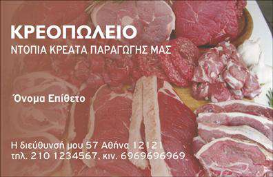 Επαγγελματική κάρτα για ΑγροτικάΑνακαλύψτε την εξαιρετική επαγγελματική κάρτα που σχεδιάστηκε ειδικά για επαγγελματίες στον αγροτικό τομέα. Με έναν μοντέρνο και καθαρό σχεδιασμό, αυτή η κάρτα ενσωματώνει ζωντανά χρώματα που αντανακλούν τη φύση και την υγεία των προϊόντων σας. Η διάταξή της είναι προσεκτικά σχεδιασμένη ώστε να επιτρέπει την εύκολη ανάγνωση των στοιχείων σας, με κομψές γραμματοσειρές που προσθέτουν μια αίσθηση κύρους.Η αισθητική της κάρτας βάλλει στις αξίες του επαγγελματισμού και της αξιοπιστίας που χαρακτηρίζουν το επάγγελμα σας. Το σχέδιο είναι φιλικό προς τον χρήστη και προβάλλει τη δέσμευσή σας για ποιότητα στις υπηρεσίες και προϊόντα που προσφέρετε.Ένα από τα σημαντικά πλεονεκτήματα της κάρτας είναι η προσαρμοστικότητα της. Έχετε τη δυνατότητα να προσθέσετε το όνομά σας, το τηλέφωνό σας, το λογότυπό σας και άλλες πληροφορίες επικοινωνίας με ευκολία. Αυτή η δυνατότητα χρησιμοποιεί τη λειτουργικότητα των επαγγελματικών καρτών για να διευρύνει το δίκτυό σας και να διευκολύνει τις επαφές με τους πελάτες σας.Η κάρτα αυτή προσφέρει επίσης την ευκαιρία να προβάλετε τις υπηρεσίες ή τα προϊόντα σας. Με σαφήνεια και ποιότητα, μπορείτε να δημιουργήσετε μια αναγνωρίσιμη ταυτότητα στην αγορά.Η επαγγελματική κάρτα σας βοηθά να ξεχωρίσετε και να αφήσετε μια θετική εντύπωση στους πελάτες σας.Μπορείτε να κάνετε όποιες αλλαγές θέλετε μέσω του online σχεδιαστικού εργαλείου.