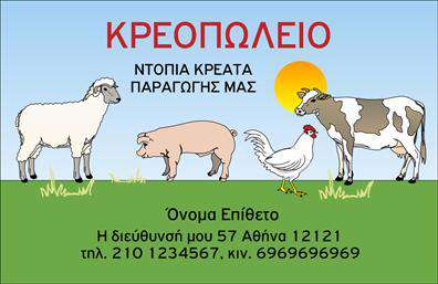 Επαγγελματική κάρτα για ΑγροτικάΑυτή η εντυπωσιακή επαγγελματική κάρτα είναι ιδανική για επαγγελματίες του αγροτικού τομέα. Σχεδιασμένη με προσοχή στη λεπτομέρεια, η κάρτα αυτή συνδυάζει φυσικές αποχρώσεις και στοιχεία που παραπέμπουν στη γη και τη φύση. Οι ζεστές γήινες αποχρώσεις, όπως το πράσινο και το καφέ, δημιουργούν μια ευχάριστη αίσθηση, ενώ η ευανάγνωστη γραμματοσειρά προσθέτει μια αίσθηση επαγγελματισμού.Ο συνολικός σχεδιασμός, με την ισορροπημένη διάταξη των στοιχείων, αποπνέει αξιοπιστία και δυναμισμό. Τα διακριτικά αλλά χαρακτηριστικά γραφικά αντικείμενα, που παραπέμπουν σε αγροτικά προϊόντα, ενισχύουν την ταυτότητα της επιχείρησης και παρέχουν μια οπτική αίσθηση που ξεχωρίζει.Η επαγγελματική κάρτα μπορεί εύκολα να προσαρμοστεί με τα στοιχεία σας, όπως όνομα, τηλέφωνο και λογότυπο, δίνοντας τη δυνατότητα να κάνετε την κάρτα μοναδική. Χάρη στην έξυπνη διάταξή της, όλοι οι απαραίτητοι πληροφορίες είναι διαθέσιμες με ευκολία, διασφαλίζοντας τη λειτουργικότητα και την αποτελεσματικότητα της επικοινωνίας σας.Αυτή η κάρτα όχι μόνο προβάλλει τις υπηρεσίες σας αλλά και δημιουργεί θετική εντύπωση στους πελάτες σας. Είναι το ιδανικό εργαλείο για να ξεχωρίσετε στον ανταγωνιστικό αγροτικό τομέα.Μπορείτε να κάνετε όποιες αλλαγές θέλετε μέσω του online σχεδιαστικού εργαλείου.