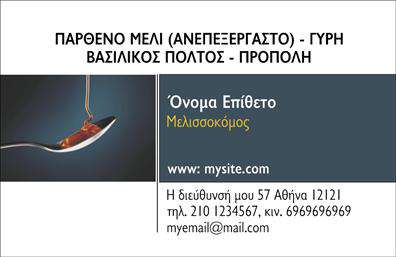 Επαγγελματικές κάρτες - Αγροτικα - Κωδ.:104410