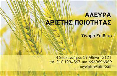 Επαγγελματική κάρτα για Αγροτικά Αυτή η εντυπωσιακή επαγγελματική κάρτα έχει σχεδιαστεί με γνώμονα τη δύναμη της φύσης και την παράδοση του αγροτικού τομέα. Με έναν φυσικό χρωματικό συνδυασμό πράσινου και καφέ, οι αποχρώσεις αυτές αναδεικνύουν την επαφή με το έδαφος και την υγεία των καλλιεργειών. Η διάταξη είναι εργονομική και αποδοτική, χρησιμοποιώντας μια καθαρή γραμματοσειρά που διασφαλίζει ευκολία στην ανάγνωση. Το σχέδιο αντανακλά τον επαγγελματισμό και την αξιοπιστία του τομέα, δίνοντας την αίσθηση της εμπιστοσύνης σε κάθε πελάτη. Κάθε στοιχείο έχει σχεδιαστεί με προσοχή, διασφαλίζοντας ότι η κάρτα αποπνέει σοβαρότητα και εγκυρότητα. Επιπλέον, η κάρτα προσφέρει δυνατότητα εύκολης προσαρμογής, έτσι ώστε να μπορείτε να προσθέσετε το όνομά σας, το τηλέφωνο και το λογότυπό σας με ευκολία. Η λειτουργικότητά της είναι κορυφαία, κάνοντάς την ιδανική για επαγγελματίες του αγροτικού τομέα που επιθυμούν να προβάλουν τις υπηρεσίες ή τα προϊόντα τους. Η χρήση αυτής της επαγγελματικής κάρτας θα σας βοηθήσει να ξεχωρίσετε και να αφήσετε μια θετική εντύπωση στους πελάτες σας. Μπορείτε να κάνετε όποιες αλλαγές θέλετε μέσω του online σχεδιαστικού εργαλείου.