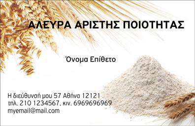 Επαγγελματική κάρτα για Αγροτικά: Αυτή η πανέμορφη επαγγελματική κάρτα έχει σχεδιαστεί ειδικά για επαγγελματίες του αγροτικού τομέα, προσφέροντας μια κομψή και οργανική αίσθηση. Τα ζωντανά χρώματα της φύσης, όπως το πράσινο και το καφέ, συνδυάζονται αρμονικά, δημιουργώντας μια οπτική απεικόνιση της γεωργικής και αγροτικής κουλτούρας. Η διάταξη είναι ισορροπημένη και οι γραμματοσειρές επιλέχθηκαν προσεκτικά για να αντιπροσωπεύσουν τον επαγγελματισμό και την αξιοπιστία του συγκεκριμένου τομέα. Ένα υποβλητικό background στοιχείο δίνει έμφαση στην ταυτότητα του επαγγελματία, κάνοντάς την να ξεχωρίζει.Η κάρτα αυτή αντανακλά την επαγγελματική σοβαρότητα του αγροτικού επαγγέλματος, προσφέροντας μια αίσθηση εμπιστοσύνης και αξιοπιστίας στον πελάτη. Με τις σωστές πληροφορίες, όπως όνομα, τηλέφωνο, λογότυπο και άλλες λεπτομέρειες επικοινωνίας, μπορεί να προσαρμοστεί ώστε να καλύψει τις ανάγκες κάθε επαγγελματία. Επιπλέον, αυτή η επαγγελματική κάρτα μπορεί να προβάλει τις υπηρεσίες ή τα προϊόντα της επιχείρησης με αποτελεσματικό τρόπο, ενισχύοντας την ορατότητα και την αναγνωρισιμότητα της επωνυμίας σας στον αγροτικό τομέα.Με τη μοναδική της σχεδίαση, η κάρτα σας βοηθά να ξεχωρίσετε και να αφήσετε μια θετική εντύπωση στους πελάτες σας, αναδεικνύοντας την αφοσίωσή σας στον τομέα σας.Μπορείτε να κάνετε όποιες αλλαγές θέλετε μέσω του online σχεδιαστικού εργαλείου.
