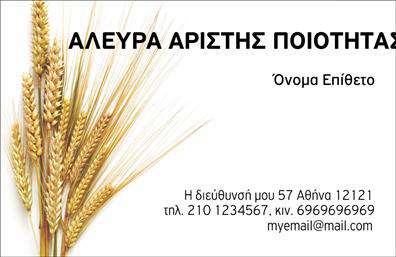 Επαγγελματική κάρτα για ΑγροτικάΑυτή η επαγγελματική κάρτα αποπνέει τη γοητεία και την αυθεντικότητα της αγροτικής ζωής με μια φυσική προσέγγιση. Ο σχεδιασμός της συνδυάζει ζεστά χρώματα, όπως πράσινο και καφέ, που θυμίζουν τη γη και τη φύση, δημιουργώντας μια ήρεμη και ελκυστική ατμόσφαιρα. Η διάταξή της είναι προσεγμένη, με ευανάγνωστη γραμματοσειρά που ενισχύει την επαγγελματική εικόνα σας.Το σχέδιο της κάρτας αντανακλά τον επαγγελματισμό και την αξιοπιστία του τομέα των αγροτικών υπηρεσιών, προσκαλώντας τους πελάτες να εμπιστευτούν την επιχείρησή σας. Με προσεγμένα στοιχεία και φυσικές απεικονίσεις, η κάρτα αυτή ενσωματώνει τη φιλοσοφία του αγροτικού επαγγελματία, κάνοντάς την μία εξαιρετική επιλογή για όσους δίνουν έμφαση στην ποιότητα.Η δυνατότητα προσθήκης στοιχείων όπως το όνομα, το τηλέφωνο, και το λογότυπο της επιχείρησης επιτρέπει την πλήρη προσαρμογή της κάρτας στις ανάγκες σας. Μπορείτε να συμπεριλάβετε και μια σύντομη περιγραφή των υπηρεσιών ή των προϊόντων σας, ενισχύοντας την προβολή τους στο κοινό.Αυτή η κάρτα σας βοηθά να ξεχωρίσετε στον ανταγωνισμό, αφήνοντας μια θετική εντύπωση στους πελάτες σας, και αναδεικνύει τον επαγγελματισμό σας στον αγροτικό τομέα. Μπορείτε να κάνετε όποιες αλλαγές θέλετε μέσω του online σχεδιαστικού εργαλείου.
