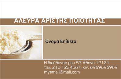 Επαγγελματική κάρτα για ΑγροτικάΗ επαγγελματική κάρτα μας για τον αγροτικό τομέα συνδυάζει αρμονικά αισθητική και λειτουργικότητα. Με έναν σύγχρονο σχεδιασμό, αυτή η κάρτα διαθέτει έντονα, φυσικά χρώματα που αναδύουν την αίσθηση της γης και της φύσης. Η διάταξή της είναι ξεκάθαρη και οργανωμένη, προσφέροντας χώρο για βασικές πληροφορίες, όπως όνομα, τηλέφωνο και λογότυπο, με μια ευανάγνωστη γραμματοσειρά που κρατά την προσοχή.Ο επαγγελματικός χαρακτήρας της κάρτας ενισχύεται από το προσεγμένο design και τις λεπτομέρειες που την περιβάλλουν. Κάθε στοιχείο έχει σχεδιαστεί για να αναδείξει την αξιοπιστία και τη σοβαρότητα του επαγγέλματος, προσφέροντας μια εξαιρετική πρώτη εντύπωση στους πελάτες σας. Με την έξυπνη χρήση του χώρου και τη δυνατότητα προσθήκης περαιτέρω στοιχείων επικοινωνίας, αυτή η κάρτα είναι ιδανική για να προβάλλει τις υπηρεσίες ή τα προϊόντα σας στον αγροτικό τομέα.Η επαγγελματική κάρτα αυτή είναι ένα πολύτιμο εργαλείο για τον επαγγελματία που επιθυμεί να ξεχωρίσει, αφήνοντας θετική εντύπωση. Οι εξατομικευμένες εκτυπώσεις σας επιτρέπουν να προσθέσετε το δικό σας στυλ και προσωπικότητα, καθιστώντας την κάρτα σας μοναδική.Μπορείτε να κάνετε όποιες αλλαγές θέλετε μέσω του online σχεδιαστικού εργαλείου.