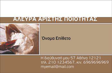 Επαγγελματική κάρτα για Αγροτικά: Η συγκεκριμένη κάρτα συνδυάζει την κομψότητα με τη δυναμική του επαγγελματικού χαρακτήρα, ιδανική για επαγγελματίες του αγροτικού τομέα. Τα χρώματα της κάρτας προσιδιάζουν στη φύση, με ήπιες πράσινες και καφέ αποχρώσεις που δημιουργούν μία αίσθηση ηρεμίας και φυσικότητας. Η διάταξη είναι σωστά οργανωμένη, με καθαρές γραμμές που διευκολύνουν την ανάγνωση.Η γραμματοσειρά επιλέχθηκε προσεκτικά για να προσφέρει μια αίσθηση σοβαρότητας και επαγγελματισμού. Στο background στοιχεία, βιολογικών προϊόντων ή αγροτικών τοπίων, ενισχύουν την ταυτότητα του επαγγελματία στον αγροτικό τομέα.Το σχέδιο αντανακλά την αξιοπιστία του επαγγελματία και δημιουργεί μια θετική εντύπωση, προβάλλοντας την αφοσίωσή του στην ποιότητα και την ανάπτυξη της επιχείρησής του. Η προσαρμοστικότητα της κάρτας επιτρέπει την προσθήκη στοιχείων όπως όνομα, τηλέφωνο και λογότυπο, κάνοντάς την ιδανική για κάθε επαγγελματία.Η επαγγελματική κάρτα μπορεί να προβάλει την ευρεία γκάμα υπηρεσιών ή προϊόντων, όπως αγροτικά προϊόντα, που προσφέρονται με πάθος και αφοσίωση. Έτσι, κάθε επαγγελματίας μπορεί να ξεχωρίσει και να αφήσει μία θετική εντύπωση στους πελάτες ή συνεργάτες.Μπορείτε να κάνετε όποιες αλλαγές θέλετε μέσω του online σχεδιαστικού εργαλείου.