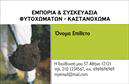 Επαγγελματική κάρτα για ΑγροτικάΑνακαλύψτε την απόλυτη επαγγελματική κάρτα που εκπροσωπεί την αγροτική σας επιχείρηση. Ο συνολικός σχεδιασμός της κάρτας συνδυάζει φυσικά στοιχεία με σύγχρονη αισθητική, με έντονα earthy χρώματα και μια προσεκτική διάταξη που τραβάει την προσοχή. Η γραμματοσειρά είναι κομψή και ευανάγνωστη, ενώ τα background στοιχεία προσθέτουν μια αίσθηση φρεσκάδας.Η κάρτα αυτή αντανακλά τον επαγγελματισμό και την αξιοπιστία που απαιτεί το αγροτικό επάγγελμα, δίνοντάς σας την ευκαιρία να αναδείξετε την εργασία σας με σιγουριά. Είναι σχεδιασμένη για να αποπνέει εμπιστοσύνη και να δημιουργεί θετική πρώτη εντύπωση σε πελάτες και συνεργάτες.Η προσαρμοστικότητα και η λειτουργικότητα της κάρτας σας επιτρέπει να προσθέσετε εύκολα στοιχεία όπως το όνομά σας, το τηλέφωνό σας και το λογότυπό σας, κάνοντάς την μοναδική και προσωπική. Έτσι, κάθε επαγγελματική κάρτα μπορεί να γίνει ан extension της εικόνας σας στο χώρο των υπηρεσιών σας.Επιπλέον, η κάρτα είναι ιδανική για να προβάλετε τις αγροτικές σας υπηρεσίες ή προϊόντα, ενισχύοντας τη σύνδεση με τους πελάτες σας. Με την καλύτερη ποιότητα εκτυπώσεων, αυτή η επαγγελματική κάρτα θα σας βοηθήσει να ξεχωρίσετε και να αφήσετε μια αξέχαστη εντύπωση.Μπορείτε να κάνετε όποιες αλλαγές θέλετε μέσω του online σχεδιαστικού εργαλείου.