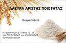 Επαγγελματική κάρτα για Αγροτικά: Αυτή η πανέμορφη επαγγελματική κάρτα έχει σχεδιαστεί ειδικά για επαγγελματίες του αγροτικού τομέα, προσφέροντας μια κομψή και οργανική αίσθηση. Τα ζωντανά χρώματα της φύσης, όπως το πράσινο και το καφέ, συνδυάζονται αρμονικά, δημιουργώντας μια οπτική απεικόνιση της γεωργικής και αγροτικής κουλτούρας. Η διάταξη είναι ισορροπημένη και οι γραμματοσειρές επιλέχθηκαν προσεκτικά για να αντιπροσωπεύσουν τον επαγγελματισμό και την αξιοπιστία του συγκεκριμένου τομέα. Ένα υποβλητικό background στοιχείο δίνει έμφαση στην ταυτότητα του επαγγελματία, κάνοντάς την να ξεχωρίζει.Η κάρτα αυτή αντανακλά την επαγγελματική σοβαρότητα του αγροτικού επαγγέλματος, προσφέροντας μια αίσθηση εμπιστοσύνης και αξιοπιστίας στον πελάτη. Με τις σωστές πληροφορίες, όπως όνομα, τηλέφωνο, λογότυπο και άλλες λεπτομέρειες επικοινωνίας, μπορεί να προσαρμοστεί ώστε να καλύψει τις ανάγκες κάθε επαγγελματία. Επιπλέον, αυτή η επαγγελματική κάρτα μπορεί να προβάλει τις υπηρεσίες ή τα προϊόντα της επιχείρησης με αποτελεσματικό τρόπο, ενισχύοντας την ορατότητα και την αναγνωρισιμότητα της επωνυμίας σας στον αγροτικό τομέα.Με τη μοναδική της σχεδίαση, η κάρτα σας βοηθά να ξεχωρίσετε και να αφήσετε μια θετική εντύπωση στους πελάτες σας, αναδεικνύοντας την αφοσίωσή σας στον τομέα σας.Μπορείτε να κάνετε όποιες αλλαγές θέλετε μέσω του online σχεδιαστικού εργαλείου.