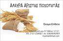 Επαγγελματική κάρτα για αγροτικά επαγγέλματαΑυτή η επαγγελματική κάρτα σχεδιάστηκε ειδικά για επαγγελματίες του αγροτικού τομέα, συνδυάζοντας την παράδοση με τη σύγχρονη αισθητική. Το σχέδιο ενσωματώνει φυσικά χρώματα όπως το πράσινο και το καφέ, που παραπέμπουν στη φύση και στην αγροτική ζωή. Οι γραμματοσειρές είναι ευανάγνωστες και εκφράζουν εμπιστοσύνη, ενώ η διάταξη του περιεχομένου είναι καθαρή και οργανωμένη.Η κάρτα αποπνέει επαγγελματισμό, προσφέροντας μια αξιόπιστη εικόνα στον πελάτη. Η προσεγμένη επιλογή χρωμάτων και υλικών αντικατοπτρίζει σοβαρότητα και αξιοπιστία, στοιχεία που είναι κρίσιμα στον τομέα των αγροτικών επαγγελματιών. Κάθε λεπτομέρεια έχει σχεδιαστεί για να δημιουργεί μια θετική εντύπωση στον αποδέκτη.Η επαγγελματική κάρτα είναι εξαιρετικά προσαρμόσιμη, επιτρέποντας την προσθήκη του ονόματος, του τηλεφώνου, καθώς και του λογότυπου της επιχείρησής σας. Με αυτόν τον τρόπο μπορείτε να διασφαλίσετε ότι οι πελάτες σας θα έχουν άμεση επαφή μαζί σας.Αν εσείς παρέχετε υπηρεσίες ή προϊόντα στον αγροτικό τομέα, αυτή η κάρτα μπορεί να αναδείξει τα μοναδικά σας χαρακτηριστικά, προσελκύοντας την προσοχή των πελατών.Με την επαγγελματική σας κάρτα, ξεχωρίζετε και αφήνετε μια θετική εντύπωση που διαρκεί. Μπορείτε να κάνετε όποιες αλλαγές θέλετε μέσω του online σχεδιαστικού εργαλείου.
