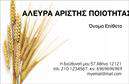 Επαγγελματική κάρτα για ΑγροτικάΑυτή η επαγγελματική κάρτα αποπνέει τη γοητεία και την αυθεντικότητα της αγροτικής ζωής με μια φυσική προσέγγιση. Ο σχεδιασμός της συνδυάζει ζεστά χρώματα, όπως πράσινο και καφέ, που θυμίζουν τη γη και τη φύση, δημιουργώντας μια ήρεμη και ελκυστική ατμόσφαιρα. Η διάταξή της είναι προσεγμένη, με ευανάγνωστη γραμματοσειρά που ενισχύει την επαγγελματική εικόνα σας.Το σχέδιο της κάρτας αντανακλά τον επαγγελματισμό και την αξιοπιστία του τομέα των αγροτικών υπηρεσιών, προσκαλώντας τους πελάτες να εμπιστευτούν την επιχείρησή σας. Με προσεγμένα στοιχεία και φυσικές απεικονίσεις, η κάρτα αυτή ενσωματώνει τη φιλοσοφία του αγροτικού επαγγελματία, κάνοντάς την μία εξαιρετική επιλογή για όσους δίνουν έμφαση στην ποιότητα.Η δυνατότητα προσθήκης στοιχείων όπως το όνομα, το τηλέφωνο, και το λογότυπο της επιχείρησης επιτρέπει την πλήρη προσαρμογή της κάρτας στις ανάγκες σας. Μπορείτε να συμπεριλάβετε και μια σύντομη περιγραφή των υπηρεσιών ή των προϊόντων σας, ενισχύοντας την προβολή τους στο κοινό.Αυτή η κάρτα σας βοηθά να ξεχωρίσετε στον ανταγωνισμό, αφήνοντας μια θετική εντύπωση στους πελάτες σας, και αναδεικνύει τον επαγγελματισμό σας στον αγροτικό τομέα. Μπορείτε να κάνετε όποιες αλλαγές θέλετε μέσω του online σχεδιαστικού εργαλείου.
