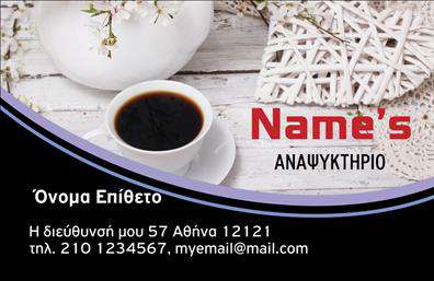 Επαγγελματική κάρτα για Αναψυκτηρία! Αυτή η κάρτα συνδυάζει μοναδικά κομψότητα και επαγγελματισμό, προσφέροντας ένα εντυπωσιακό μέσο προώθησης της επιχείρησής σας. Με ζωντανά χρώματα που αιχμαλωτίζουν την προσοχή και κομψές γραμματοσειρές, η σχεδίαση αυτή θα αναδείξει την επαγγελματική σας εικόνα.Η διάταξη της κάρτας είναι προσεκτικά σχεδιασμένη ώστε να αντικατοπτρίζει τον επαγγελματικό χαρακτήρα της αναψυκτηρίας σας. Το φόντο ενσωματώνει στοιχεία που φέρνουν στο νου την έννοια της αναψυχής και της χαλάρωσης, κάνοντάς την ιδανική για την αγορά σας. Οι καλαίσθητες λεπτομέρειες εγγυώνται μια αξέχαστη πρώτη εντύπωση.Η κάρτα είναι απόλυτα λειτουργική και προσαρμόσιμη, επιτρέποντάς σας να προσθέσετε εύκολα τα προσωπικά σας στοιχεία όπως το όνομα, το τηλέφωνο, και το λογότυπό σας. Αυτό διευκολύνει επικοινωνία με τους πελάτες σας και ενισχύει την εικόνα σας στην αγορά.Επιπλέον, οι επαγγελματικές κάρτες μπορεί να προβάλουν τις υπηρεσίες σας, δίνοντας λεπτομέρειες για τα προϊόντα που προσφέρετε, όπως ορεκτικά, ροφήματα ή άλλες αναψυκτικές επιλογές, κάνοντάς τις ένα πολύτιμο εργαλείο μάρκετινγκ.Αυτή η κάρτα είναι βέβαιο πως θα σας βοηθήσει να ξεχωρίσετε από τον ανταγωνισμό και να αφήσετε μια θετική εντύπωση στους πελάτες σας. Μπορείτε να κάνετε όποιες αλλαγές θέλετε μέσω του online σχεδιαστικού εργαλείου.