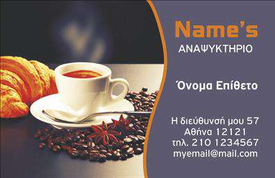 Επαγγελματική κάρτα για Αναψυκτήρια! Η κάρτα αυτή συνδυάζει μοναδικά στοιχεία που θα αναδείξουν την επιχείρησή σας. Με φωτεινά και ζωντανά χρώματα, η διάταξη είναι προσεκτικά οργανωμένη για να τραβά την προσοχή και να αποτυπώνει την καλή διάθεση ενός αναψυκτηρίου. Η γραμματοσειρά είναι μοντέρνα και ευανάγνωστη, προσδίδοντας έναν επαγγελματικό χαρακτήρα.Η αισθητική του σχεδιασμού ενσωματώνει γραφικά στοιχεία που αντικατοπτρίζουν την αναζωογονητική ατμόσφαιρα του χώρου σας, καθιστώντας την κάρτα σας αξέχαστη. Καταδεικνύει τον επαγγελματισμό σας και τη δέσμευση στην ποιότητα, κάτι που αυτόματα ενισχύει την αξιοπιστία του επαγγέλματος σας.Η κάρτα είναι σχεδιασμένη με προσαρμοστικότητα στο νου, δίνοντάς σας τη δυνατότητα να προσθέσετε στοιχεία όπως το όνομά σας, το τηλέφωνο και το λογότυπο της επιχείρησής σας. Όλες οι κρίσιμες πληροφορίες είναι στοχευμένα τοποθετημένες, εξασφαλίζοντας ότι οι πελάτες σας θα μπορούν να σας βρουν εύκολα.Επιπλέον, η κάρτα μπορεί να προβάλλει τις υπηρεσίες ή τα προϊόντα σας, όπως ειδικές προσφορές ή νέες γεύσεις, προσελκύοντας ακόμη περισσότερο πελάτες. Με μια τέτοια επαγγελματική κάρτα επικοινωνίας, οι δυνατότητές σας να ξεχωρίσετε στο χώρο είναι αμέτρητες, αφήνοντας θετική εντύπωση σε όποιον την δει.Μπορείτε να κάνετε όποιες αλλαγές θέλετε μέσω του online σχεδιαστικού εργαλείου.