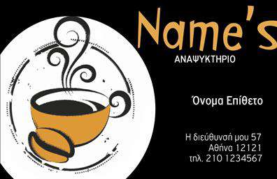 Επαγγελματική κάρτα για αναψυκτήριαΑναδείξτε την επιχείρησή σας με μια επαγγελματική κάρτα που ξεχωρίζει! Το σχέδιο αυτής της κάρτας συνδυάζει φωτεινά χρώματα και μοντέρνα γραμματοσειρά, εξασφαλίζοντας ότι κάθε λεπτομέρεια είναι ορατή και ελκυστική. Το arrière-plan ενσωματώνει στοιχεία που παραπέμπουν σε αναψυκτήριο, δημιουργώντας μια φρέσκια και φιλόξενη ατμόσφαιρα.Η κάρτα αυτή αντανακλά τον επαγγελματισμό και την αξιοπιστία που απαιτεί το επαγγελματικό σας προφίλ. Η παρουσίαση των στοιχείων σας είναι καθαρή και οργανωμένη, η οποία δίνει στους πελάτες σας την αίσθηση της εμπιστοσύνης, κάτι κρίσιμο στο πεδίο των αναψυκτηρίων.Τα πολλαπλά πεδία για προσωπικά δεδομένα όπως όνομα, τηλέφωνο και λογότυπο επιτρέπουν την εύκολη προσαρμογή της κάρτας σύμφωνα με τις ανάγκες σας. Μπορείτε να προσθέσετε και να τροποποιήσετε στοιχεία με το online σχεδιαστικό εργαλείο μας, διασφαλίζοντας ότι η κάρτα σας θα είναι μοναδική.Αυτή η επαγγελματική κάρτα είναι ιδανική για να προβάλετε τις υπηρεσίες σας και να δημιουργήσετε μια θετική εντύπωση στους πελάτες σας. Κάθε κάρτα περιλαμβάνει εκτυπώσεις υψηλής ποιότητας που ενισχύουν την εικόνα της επιχείρησής σας και σας βοηθούν να ξεχωρίσετε από τον ανταγωνισμό.Μπορείτε να κάνετε όποιες αλλαγές θέλετε μέσω του online σχεδιαστικού εργαλείου.
