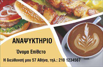 Επαγγελματική κάρτα για αναψυκτήριαΑνακαλύψτε τη νέα επαγγελματική κάρτα για αναψυκτήρια, η οποία συνδυάζει μοναδικό στυλ και λειτουργικότητα. Με έναν σύγχρονο σχεδιασμό που προσελκύει τις ματιές, αυτή η κάρτα χρησιμοποιεί φωτεινές αποχρώσεις και καλαίσθητα γραφικά που αποπνέουν φρεσκάδα και ζωντάνια, στοιχεία άρρηκτα συνδεδεμένα με την εμπειρία του αναψυκτηρίου.Η διάταξη είναι κομψή, με ευανάγνωστες γραμματοσειρές που τονίζουν την επαγγελματική υφή της κάρτας. Τα background στοιχεία επαναλαμβάνουν τη θεματική του αναψυκτηρίου, ενισχύοντας την εντύπωση που δημιουργείται στο κοινό. Κάθε στοιχείο έχει επιλεγεί με προσοχή για να αποτυπώνει τον επαγγελματισμό και την αξιοπιστία του κλάδου.Η προσαρμοστικότητα της κάρτας επιτρέπει την εύκολη προσθήκη ονόματος, τηλεφώνου, λογότυπου και άλλων στοιχείων επικοινωνίας, κάνοντάς την απόλυτα λειτουργική για τις ανάγκες σας. Επιπλέον, μπορείτε να προβάλετε τις υπηρεσίες ή τα προϊόντα σας μέσω του σχεδιασμού της κάρτας, διασφαλίζοντας ότι θα γίνει αναγνωρίσιμη στην αγορά.Με αυτή την επαγγελματική κάρτα, έχετε τη δυνατότητα να ξεχωρίσετε, αφήνοντας μια θετική εντύπωση στους πελάτες σας, προσδιορίζοντας την επιχείρησή σας ως αξιόπιστη και προοδευτική. Μπορείτε να κάνετε όποιες αλλαγές θέλετε μέσω του online σχεδιαστικού εργαλείου.