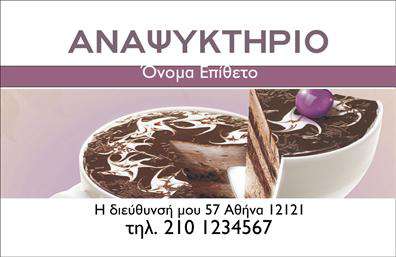 Επαγγελματική κάρτα για ΑναψυκτήριοΑυτή η επαγγελματική κάρτα σχεδιάστηκε ειδικά για τα αναψυκτήρια, συνδυάζοντας κομψότητα και πρακτικότητα σε ένα μοναδικό σύνολο. Η χρήση ζεστών χρωμάτων, όπως το κίτρινο και το χρυσό, προσφέρει μια φιλόξενη αίσθηση, ιδανική για την προώθηση των υπηρεσιών σας. Η διάταξη της κάρτας είναι σαφής και οργανωμένη, με μεγάλα, ευανάγνωστα γράμματα που ενισχύουν την αναγνωσιμότητα, ενώ επιλέγεται μια σύγχρονη γραμματοσειρά που προσδίδει φρεσκάδα και ζωντάνια.Κάθε λεπτομέρεια έχει σκεφτεί ώστε να αναδεικνύει τον επαγγελματισμό σας. Η παραγγελία εκτυπώσεων με υψηλή ποιότητα διασφαλίζει ότι η κάρτα σας θα προκαλέσει θετική εντύπωση. Η συνολική αισθητική της κάρτας αποπνέει αξιοπιστία και εμπιστοσύνη, στοιχεία που είναι ζωτικής σημασίας για την επιτυχία στην αγορά των αναψυκτηρίων.Ένα από τα πλεονεκτήματα αυτού του σχεδίου είναι η προσαρμοστικότητα. Μπορείτε να προσθέσετε εύκολα το όνομά σας, το τηλέφωνό σας, το λογότυπό σας και άλλες πληροφορίες επικοινωνίας, κάνοντάς την ιδανική για κάθε επαγγελματία στον τομέα.Η κάρτα δεν είναι απλώς ένα διαφημιστικό εργαλείο, αλλά και μια δυνατότητα να προβάλετε τις υπηρεσίες ή τα προϊόντα σας με έναν ελκυστικό και καλαίσθητο τρόπο. Οι επαγγελματικές κάρτες σας παρέχουν την ευκαιρία να ξεχωρίσετε στο πλήθος και να αφήσετε μια αξέχαστη εντύπωση στους πελάτες σας.Μπορείτε να κάνετε όποιες αλλαγές θέλετε μέσω του online σχεδιαστικού εργαλείου.