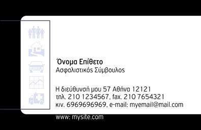 Επαγγελματική κάρτα για ΑσφάλειεςΗ συγκεκριμένη επαγγελματική κάρτα αποτελεί ένα εξαιρετικό παράδειγμα για επαγγελματίες του κλάδου των ασφαλειών. Ο συνολικός σχεδιασμός της συνδυάζει κομψότητα και λειτουργικότητα, με την χρήση ήσυχων χρωμάτων όπως το μπλε και το άσπρο, που εμπνέουν εμπιστοσύνη και ασφάλεια. Η καθαρή διάταξη και η ευανάγνωστη γραμματοσειρά εξασφαλίζουν ότι τα στοιχεία επικοινωνίας προβάλλονται με σαφήνεια, καθιστώντας την κάρτα ήδη από την πρώτη ματιά φιλική και προσιτή.Η δυναμική του σχεδίου ενισχύει την εικόνα του επαγγελματία, αναδεικνύοντας την αξιοπιστία και τον επαγγελματισμό του στο πεδίο των ασφαλειών. Με ευέλικτους χώρους για την προσθήκη του ονόματος, του τηλεφώνου και του λογότυπου, η κάρτα μπορεί να παραμετροποιηθεί ανάλογα με τις ανάγκες κάθε επαγγελματία.Ένα από τα πλεονεκτήματα αυτής της επαγγελματικής κάρτας είναι η δυνατότητα προβολής των υπηρεσιών που προσφέρονται, επιτρέποντας στον επαγγελματία να διακρίνεται ανάμεσα στον ανταγωνισμό. Κάθε κάρτα μπορεί να λειτουργήσει ως ένα ισχυρό εργαλείο μάρκετινγκ, ενισχύοντας την επαγγελματική παρουσία και αφήνοντας θετική εντύπωση στους πελάτες.Αυτή η κάρτα βοηθά τον επαγγελματία να ξεχωρίσει και να δημιουγήσει την αναγκαία εντύπωση που τόσο επιθυμεί. Μπορείτε να κάνετε όποιες αλλαγές θέλετε μέσω του online σχεδιαστικού εργαλείου.