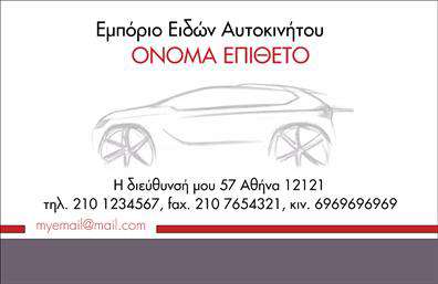 Επαγγελματική κάρτα για αυτοκίνητα και μηχανές που εκπροσωπεί άψογα τον τομέα. Με έναν δυναμικό σχεδιασμό, η κάρτα αυτή συνδυάζει το επαγγελματικό στυλ με την αίσθηση της ταχύτητας και της κίνησης. Τα ζωντανά χρώματα, όπως το μαύρο και το κόκκινο, προσδίδουν ένταση και ενθουσιασμό, ενώ η κομψή διάταξη κατάλληλη γραμματοσειρά δημιουργεί μια ευχάριστη αναγνωσιμότητα.Η σχεδίαση αντανακλά τον επαγγελματισμό και την αξιοπιστία που απαιτεί ο τομέας των αυτοκινήτων και μηχανών. Κάθε στοιχείο της κάρτας έχει επιλεχθεί προσεκτικά για να δημιουργήσει μια εικόνα που εμπνέει εμπιστοσύνη στους πελάτες. Η καθαρή και οργανωμένη διάταξη διευκολύνει τη γρήγορη πρόσβαση στις πληροφορίες επικοινωνίας, ενδυναμώνοντας την επαφή με τον πελάτη.Η δυνατότητα προσαρμογής είναι καθοριστική, καθώς μπορείτε να προσθέσετε το όνομά σας, τον αριθμό τηλεφώνου σας, το λογότυπό σας και άλλες απαραίτητες λεπτομέρειες επικοινωνίας. Οι επαγγελματικές κάρτες αυτές δεν είναι μόνο ένα μέσο επικοινωνίας, αλλά και μία εξαιρετική ευκαιρία για να προβάλετε τις υπηρεσίες ή τα προϊόντα σας. Είτε πρόκειται για μια επιχείρηση πώλησης αυτοκινήτων είτε για ένα συνεργείο μηχανών, η κάρτα θα ενισχύσει τη θέση σας στην αγορά.Η κάρτα αυτή θα σας βοηθήσει να ξεχωρίσετε και να δημιουργήσετε μια θετική εντύπωση στους πελάτες σας. Μπορείτε να κάνετε όποιες αλλαγές θέλετε μέσω του online σχεδιαστικού εργαλείου.