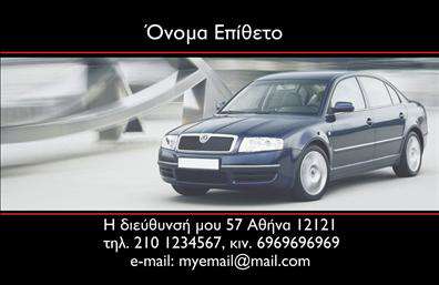 Επαγγελματική κάρτα για ΑυτοκινητιστέςΗ επαγγελματική κάρτα για αυτοκινητιστές συνδυάζει με κομψότητα μοναδικό σχεδιασμό και υψηλή αισθητική. Με μια μινιμαλιστική προσέγγιση, τα χρώματα που επικρατούν είναι το μαύρο και το λευκό, προσδίδοντας μία αίσθηση σοβαρότητας και επαγγελματισμού. Η διάταξη του περιεχομένου είναι ευδιάκριτη, με την επωνυμία και το λογότυπο να ξεχωρίζουν, τραβώντας την προσοχή του πελάτη.Η γραμματοσειρά είναι σύγχρονη και ευανάγνωστη, αποπνέοντας έναν αέρα αξιοπιστίας. Το background της κάρτας περιλαμβάνει διακριτές γραμμές και στοιχεία σχεδίασης που σχετίζονται με τον κόσμο των αυτοκινήτων, προσθέτοντας έναν δυναμικό χαρακτήρα στην κάρτα.Αυτή η επαγγελματική κάρτα αντανακλά τον επαγγελματισμό και την αξιοπιστία που απαιτούν οι αυτοκινητιστές, προκειμένου να κερδίζουν την εμπιστοσύνη των πελατών τους. Ο σχεδιασμός της προσφέρει ευχέρεια και λειτουργικότητα, με δυνατότητα προσθήκης στοιχείων όπως όνομα, τηλέφωνο και διεύθυνση, κάνοντάς την ιδανική για τις ανάγκες του επαγγελματία.Επιπλέον, η κάρτα μπορεί να προβάλει τις υπηρεσίες που προσφέρονται, όπως επισκευές ή βελτιώσεις αυτοκινήτων, μέσω πλούσιου περιεχομένου και γραφικών που σχετίζονται με την αυτοκινητοβιομηχανία.Με τη χρήση αυτής της κάρτας, ο επαγγελματίας μπορεί να ξεχωρίσει και να αφήσει μια θετική εντύπωση στους πελάτες του, ενισχύοντας την εικόνα του στην αγορά.Μπορείτε να κάνετε όποιες αλλαγές θέλετε μέσω του online σχεδιαστικού εργαλείου.
