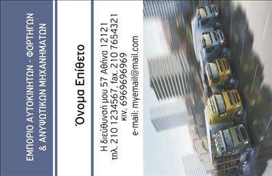 Επαγγελματικές κάρτες - Αυτοκινητα-Μηχανες - Κωδ.:104268