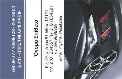 Επαγγελματικές κάρτες - Αυτοκινητα-Μηχανες - Κωδ.:104269