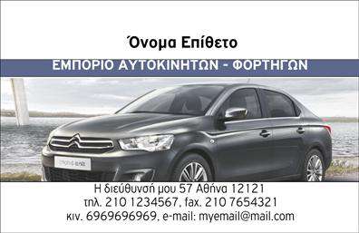 Επαγγελματική κάρτα για ΑυτοκινητοβιομηχανίεςΑνακαλύψτε την ιδανική επαγγελματική κάρτα για το επάγγελμά σας στον τομέα των αυτοκινήτων και μηχανών! Αυτό το εντυπωσιακό σχέδιο συνδυάζει δυναμικά χρώματα και εκλεπτυσμένη διάταξη, προσφέροντας μια σύγχρονη και επαγγελματική εμφάνιση. Η χρήση ποιοτικής γραμματοσειράς εξασφαλίζει ευκρίνεια και αναγνωσιμότητα, κάνοντάς την ιδανική για να τραβήξει την προσοχή των πελατών σας.Το σχέδιο της κάρτας αντανακλά τον επαγγελματισμό και την αξιοπιστία που απαιτεί το επάγγελμα των αυτοκινήτων, με στοιχεία που υπογραμμίζουν τη σοβαρότητα και την ποιότητα των υπηρεσιών σας. Η δυνατότητα προσθήκης προσωπικών στοιχείων όπως το όνομα, τηλέφωνο και λογότυπο, σας επιτρέπει να προσαρμόσετε την επαγγελματική κάρτα σύμφωνα με τις ανάγκες σας.Αυτή η κάρτα δεν είναι μόνο ένα εργαλείο επικοινωνίας, αλλά και μια αποτελεσματική μέθοδος προβολής των υπηρεσιών σας στον τομέα των αυτοκινήτων και μηχανών. Κάθε λεπτομέρεια σχεδιασμένη με φροντίδα, προδιαθέτει για θετικές εντυπώσεις και μόνιμες σχέσεις με τους πελάτες σας.Μην χάσετε την ευκαιρία να ξεχωρίσετε και να αφήσετε μια θετική εντύπωση στον κόσμο των επαγγελματικών σας σχέσεων! Μπορείτε να κάνετε όποιες αλλαγές θέλετε μέσω του online σχεδιαστικού εργαλείου.
