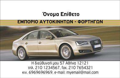 Επαγγελματική κάρτα για Αυτοκινητιστές - Σχεδιασμένη με προσοχή στη λεπτομέρεια, αυτή η κάρτα αναδεικνύει την ένταση και τη δυναμική του κόσμου των αυτοκινήτων και των μηχανών. Με έντονα, ζωντανά χρώματα και φρέσκια διάταξη, προσφέρει μία εντυπωσιακή πρώτη εντύπωση που δεν περνά απαρατήρητη. Η γραμματοσειρά είναι σύγχρονη, διευκολύνοντας την ανάγνωση των στοιχείων σας, ενώ το background προσθέτει μία αίσθηση κίνησης και ταχύτητας.Η σχεδίαση των επαγγελματικών καρτών αντανακλά τον επαγγελματισμό και την αξιοπιστία στον τομέα των αυτοκινήτων, καθιστώντας την ιδανική για επαγγελματίες που επιθυμούν να ξεχωρίσουν. Κάθε στοιχείο είναι επιμελημένο ώστε να εκπέμπει εμπιστοσύνη και να αποπνέει τη σοβαρότητα του επαγγέλματος.Η κάρτα προσφέρει εξαιρετική προσαρμοστικότητα, επιτρέποντας την εύκολη προσθήκη στοιχείων όπως το όνομά σας, το τηλέφωνο, το λογότυπο και άλλες πληροφορίες επικοινωνίας. Με αυτή τη δυνατότητα, οι επαγγελματικές κάρτες γίνονται ένα πολύτιμο εργαλείο για τη δικτύωση και την προώθηση των υπηρεσιών σας.Η κάρτα μπορεί να προβάλει τις υπηρεσίες ή τα προϊόντα σας, εξασφαλίζοντας ότι οι πελάτες σας θα έχουν πάντα τα απαραίτητα στοιχεία για να επικοινωνήσουν μαζί σας. Τέλος, αυτή η επαγγελματική κάρτα βοηθά τον επαγγελματία να ξεχωρίσει και να αφήσει θετική εντύπωση σε κάθε συνάντηση.Μπορείτε να κάνετε όποιες αλλαγές θέλετε μέσω του online σχεδιαστικού εργαλείου.