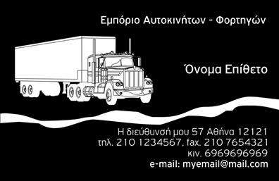 Επαγγελματική κάρτα για Αυτοκίνητα-Μηχανές: Ανακαλύψτε την ιδανική επαγγελματική κάρτα που θα ενισχύσει την παρουσία σας στον τομέα των αυτοκινήτων και μηχανών. Ο σχεδιασμός της κάρτας είναι εκπληκτικός, συνδυάζοντας έντονα χρώματα, όπως το μαύρο και το κόκκινο, που προσδίδουν μία αίσθηση ταχύτητας και ενέργειας. Η καθαρή διάταξη και η σύγχρονη γραμματοσειρά τονίζουν την επαγγελματική σας εικόνα, ενώ τα background στοιχεία που παραπέμπουν σε μηχανικά μέρη προσθέτουν μία μοναδική πινελιά.Η κάρτα αυτή αποπνέει επαγγελματισμό και αξιοπιστία, ιδανική για επαγγελματίες που επιθυμούν να αποδείξουν την ειδικότητά τους και να δημιουργήσουν εμπιστοσύνη στους πελάτες τους. Το δυναμικό σχέδιο και οι λεπτομέρειες στον σχεδιασμό της αντανακλούν την ποιότητα των υπηρεσιών ή προϊόντων σας.Επιπλέον, παρέχει τη δυνατότητα να προσθέσετε τα προσωπικά σας στοιχεία, όπως όνομα, τηλέφωνο και λογότυπο, κάνοντάς την πλήρως προσαρμόσιμη. Αυτή η ευελιξία επιτρέπει στους επαγγελματίες να προβάλλουν τις υπηρεσίες τους και να ξεχωρίσουν σε μια ανταγωνιστική αγορά.Με τη βοήθεια αυτής της επαγγελματικής κάρτας, μπορείτε να αφήσετε μια θετική εντύπωση στους πελάτες σας, εξασφαλίζοντας ότι θα σας θυμούνται εύκολα. Το επαγγελματικό σας στυλ συνδυάζεται με την ποιότητα των εκτυπώσεων, δημιουργώντας μια αίσθηση αξιοπιστίας.Μπορείτε να κάνετε όποιες αλλαγές θέλετε μέσω του online σχεδιαστικού εργαλείου.