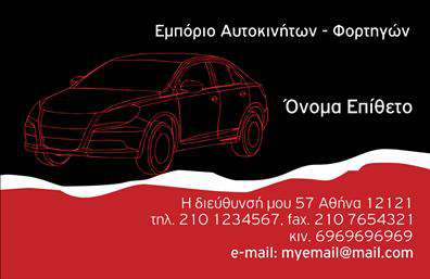 Επαγγελματική κάρτα για ΑυτοκινητιστέςΗ επαγγελματική κάρτα για Αυτοκινητιστές συνδυάζει κομψότητα και επαγγελματισμό σε ένα δυναμικό σχέδιο. Διακρίνεται για τη χρήση έντονων χρωμάτων που αιχμαλωτίζουν το βλέμμα, προβάλλοντας με stylish τρόπο την αίσθηση ταχύτητας και δύναμης. Η διάταξη της κάρτας είναι προσεγμένη, με καθαρές γραμμές και ευδιάκριτες πληροφορίες, ενώ η γραμματοσειρά επιλέχθηκε με γνώμονα την ευανάγνωστη και μοντέρνα εμφάνιση.Αυτό το σχέδιο αντανακλά την αξιοπιστία και τον επαγγελματισμό του τομέα, δίνοντας έμφαση στη σοβαρότητα και την αφοσίωση του επαγγελματία στο αντικείμενό του. Η χρήση θεματικών εικόνων από αυτοκίνητα και μηχανές προσθέτει μια φρέσκια αίσθηση και ενισχύει την αναγνωρισιμότητα της επιχείρησης.Η κάρτα είναι απόλυτα προσαρμόσιμη, επιτρέποντας την προσθήκη σημαντικών στοιχείων, όπως όνομα, τηλέφωνο, λογότυπο και άλλα στοιχεία επικοινωνίας. Αυτό καθιστά τη κάρτα ιδανική για να προβάλλει τις υπηρεσίες ή τα προϊόντα ενός επαγγελματία στον τομέα του αυτοκίνητου και της μηχανής.Η επαγγελματική κάρτα για Αυτοκινητιστές είναι ένα ισχυρό εργαλείο που βοηθά τον επαγγελματία να ξεχωρίσει και να αφήσει θετική εντύπωση στους πελάτες του. Μπορείτε να κάνετε όποιες αλλαγές θέλετε μέσω του online σχεδιαστικού εργαλείου.