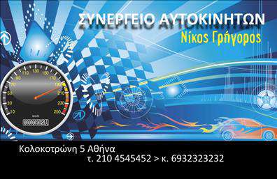 Επαγγελματική κάρτα για αυτοκινητιστή ή μηχανικόΑυτή η εντυπωσιακή επαγγελματική κάρτα συνδυάζει κομψότητα και δυναμισμό, ιδανική για επαγγελματίες του κλάδου των αυτοκινήτων και μηχανών. Η χρήση έντονων χρωμάτων, σε συνδυασμό με μια μοντέρνα διάταξη, προσφέρει μια φρέσκια αίσθηση που μαγνητίζει το βλέμμα. Η κεντρική εικόνα αυτοκινήτου ή μηχανής αποπνέει δυναμική, ενώ η γραμματοσειρά είναι ευανάγνωστη και επιλεγμένη με προσοχή για να αντικατοπτρίζει τον επαγγελματισμό του κατόχου.Το σχέδιο της κάρτας ενσωματώνει στοιχεία που αποπνέουν αξιοπιστία και κύρος, ενισχύοντας την επιρροή σας στον τομέα σας. Ανεξαρτήτως της επιχείρησης σας, αυτή η κάρτα θα σας βοηθήσει να ξεχωρίσετε στο πλήθος. Με απλό και λειτουργικό τρόπο, μπορείτε να προσθέσετε το όνομά σας, το τηλέφωνό σας, το λογότυπό σας και άλλες κρίσιμες πληροφορίες επικοινωνίας, εξασφαλίζοντας ότι η κάρτα σας θα είναι τόσο πρακτική όσο και ελκυστική.Αν έχετε υπηρεσίες ή προϊόντα, αυτή η κάρτα μπορεί να τονίσει τις προσφορές σας και να δημιουργήσει περισσότερες ευκαιρίες για τη δουλειά σας. Κάθε επαγγελματική κάρτα που εκτυπώνεται θα προσφέρει μια μοναδική ευκαιρία να αφήσετε θετική εντύπωση στους πελάτες σας, ενισχύοντας την εικόνα σας. Μπορείτε να κάνετε όποιες αλλαγές θέλετε μέσω του online σχεδιαστικού εργαλείου.