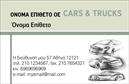 Επαγγελματικές κάρτες - Αυτοκινητα-Μηχανες - Κωδ.:104264