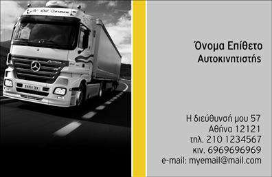 Επαγγελματική κάρτα για αυτοκινητίστες  Αυτή η κομψή και δυναμική επαγγελματική κάρτα έχει σχεδιαστεί ειδικά για επαγγελματίες του τομέα των αυτοκινήτων. Η κάρτα διαθέτει έναν συνδυασμό μοντέρνων γραφικών και κομψών χρωμάτων, προσφέροντας ένα ελκυστικό αποτέλεσμα που τραβάει την προσοχή. Η διάταξη είναι αρμονική, με τις πληροφορίες να αναδεικνύονται με ευκρίνεια. Η γραμματοσειρά είναι καθαρή και ευανάγνωστη, ενώ τα φόντο στοιχεία προσθέτουν βάθος και δυναμική στην όλη εμφάνιση.Η αισθητική του σχεδιασμού αντανακλάεπικοινωνίας. Κάθε λεπτομέρεια, από τα χρώματα μέχρι τις εικόνες, έχει επιλεγεί για να επικοινωνεί την αξιοπιστία και τον επαγγελματισμό που απαιτεί το επάγγελμα. Οι επαγγελματίες του χώρου θα νιώσουν σίγουροι και περήφανοι να την επιδεικνύουν στους πελάτες τους.Η κάρτα προσφέρει μεγάλη προσαρμοστικότητα, επιτρέποντας στον χρήστη να προσθέσει τα απαραίτητα στοιχεία όπως όνομα, τηλέφωνο, λογότυπο και άλλα στοιχεία επικοινωνίας με ευκολία. Έτσι, μπορεί να προσαρμοστεί ανάλογα με τις προσωπικές ανάγκες κάθε αυτοκινητίστη.Αν η επιχείρησή σας συνδέεται με υπηρεσίες ή προϊόντα σχετικούς με τα αυτοκίνητα, η κάρτα αυτή είναι ιδανική για να προβάλετε τις προσφορές σας με σαφήνεια και στυλ.Με την επαγγελματική κάρτα αυτή, θα ξεχωρίσετε και θα αφήσετε θετική εντύπωση στους πελάτες σας. Μπορείτε να κάνετε όποιες αλλαγές θέλετε μέσω του online σχεδιαστικού εργαλείου.