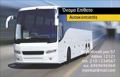 Επαγγελματική κάρτα για αυτοκινητιστέςΗ επαγγελματική κάρτα για αυτοκινητιστές συνδυάζει την κομψότητα με την πρακτικότητα, προσφέροντας μια εντυπωσιακή οπτική παρουσία που αποπνέει επαγγελματισμό. Τα ζωντανά χρώματα και η μοντέρνα διάταξη της κάρτας δημιουργούν μια δυναμική αίσθηση, ενώ η επιλεγμένη γραμματοσειρά προσθέτει μία αίσθηση αξιοπιστίας και σοβαρότητας. Το background είναι σχεδιασμένο με λεπτομέρειες που παραπέμπουν στον κόσμο των αυτοκινήτων, ενισχύοντας έτσι τη σύνδεση με το επάγγελμα.Το σχέδιο αντλεί έμπνευση από τη γοητεία της αυτοκίνησης και αναδεικνύει την αξιοπιστία του επαγγελματία. Κάθε στοιχείο της κάρτας είναι επιλεγμένο με προσοχή, έτοιμο να εντυπωσιάσει και να εμπνεύσει εμπιστοσύνη στους πελάτες. Η καθαρή διάταξή της επιτρέπει την εύκολη ανάγνωση των στοιχείων επικοινωνίας, καθιστώντας την αξιόπιστη και λειτουργική.Η κάρτα αυτή προσφέρει πληθώρα επιλογών προσαρμογής, επιτρέποντας σας να προσθέσετε τα προσωπικά σας στοιχεία όπως το όνομα, το τηλέφωνο, τον ιστότοπο και το λογότυπό σας. Έτσι, μπορεί να προβάλει αποτελεσματικά τις υπηρεσίες ή τα προϊόντα σας, διασφαλίζοντας ότι οι πελάτες σας γνωρίζουν ακριβώς πού να σας βρουν.Αυτή η επαγγελματική κάρτα βοηθά τον επαγγελματία να ξεχωρίσει από τον ανταγωνισμό και να αφήσει μια θετική εντύπωση στους πελάτες του. Μπορείτε να κάνετε όποιες αλλαγές θέλετε μέσω του online σχεδιαστικού εργαλείου.