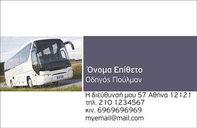 Επαγγελματική κάρτα για αυτοκινητιστέςΑυτή η εντυπωσιακή επαγγελματική κάρτα σχεδιάστηκε ειδικά για αυτοκινητιστές, παρουσιάζοντας μία κομψή και δυναμική αισθητική που προσλαμβάνει άμεσα την προσοχή. Με μια σύγχρονη διάταξη, η κάρτα διαθέτει ένα κομψό φόντο σε ήπιες αποχρώσεις, που συνδυάζει το μαύρο με το γκρι και έντονα στοιχεία σε φωτεινές χρωματικές πινελιές. Η γραμματοσειρά είναι μοντέρνα και ευανάγνωστη, προσφέροντας επαγγελματικό χαρακτήρα στον σχεδιασμό.Η υλοποίηση της κάρτας αποπνέει επαγγελματισμό και αξιοπιστία, χαρακτηριστικά απαραίτητα στον τομέα των αυτοκινητιστών. Κάθε λεπτομέρεια έχει σχεδιαστεί προσεκτικά για να εμπνεύσει εμπιστοσύνη στους πελάτες σας.Η προσαρμοστικότητα της κάρτας επιτρέπει την εύκολη προσθήκη στοιχείων, όπως το όνομα, το τηλέφωνο, το λογότυπο της επιχείρησης ή και άλλες πληροφορίες επικοινωνίας, χωρίς να θυσιάζεται η αισθητική συνολική εικόνα.Η κάρτα μπορεί να είναι επίσης ένα πολύτιμο εργαλείο για την προβολή υπηρεσιών ή προϊόντων που παρέχονται, διευκολύνοντας την αλληλεπίδραση με τους πελάτες σας. Από τη στιγμή που θα την παραλάβουν, οι πελάτες σας θα θυμούνται το επαγγελματικό σας προφίλ, κάνοντάς σας να ξεχωρίσετε στην αγορά.Μπορείτε να κάνετε όποιες αλλαγές θέλετε μέσω του online σχεδιαστικού εργαλείου.