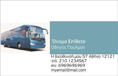 Επαγγελματική κάρτα για Αυτοκινητιστές. Η σχεδίαση αυτής της κάρτας αποπνέει στυλ και δυναμική, κάνοντάς την ιδανική για επαγγελματίες του χώρου. Με μία καθαρή και μοντέρνα γραμματοσειρά, οι λεπτομέρειες επικοινωνίας μπορούν να αναδείξουν τη σοβαρότητα και την αξιοπιστία σας. Τα χρώματα που χρησιμοποιούνται είναι συνδυασμένα ώστε να δίνουν μια αίσθηση εμπιστοσύνης και επαγγελματισμού. Το background στοιχείο ενισχύει την αίσθηση της κίνησης και της ταχύτητας, κάτι που είναι βασικό για τον κόσμο των αυτοκινήτων. Αυτή η επαγγελματική κάρτα αντανακλά την εκλέπτυνση και την εμπειρία σας στον τομέα, εξασφαλίζοντας ότι θα κάνετε μία θετική εντύπωση σε κάθε συνάντηση. Η κάρτα προσφέρει ευελιξία στη σχεδίαση, επιτρέποντας την εύκολη προσθήκη του ονόματος, του τηλεφώνου, και του λογοτύπου σας, εξασφαλίζοντας ότι σας αντιπροσωπεύει πλήρως. Επιπλέον, μπορεί να συμπεριλάβει πληροφορίες για τις υπηρεσίες σας, όπως επισκευές, συντηρήσεις ή πωλήσεις αυτοκινήτων, ενισχύοντας την παρουσία σας στην αγορά. Αυτή η κάρτα σας βοηθά να ξεχωρίσετε και να αφήσετε μία αξέχαστη εντύπωση στον πελάτη σας. Μπορείτε να κάνετε όποιες αλλαγές θέλετε μέσω του online σχεδιαστικού εργαλείου.