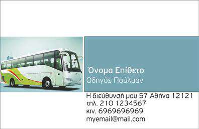 Επαγγελματική κάρτα για Αυτοκινητιστές.Αυτή η κάρτα εκπροσωπεί την αισθητική του επαγγέλματος με ένα σύγχρονο και κομψό σχέδιο. Με έντονα και δυναμικά χρώματα που αποπνέουν ενέργεια, η κάρτα αυτή διαθέτει μια ισορροπημένη διάταξη που προσελκύει το μάτι. Η γραμματοσειρά είναι εκλεπτυσμένη, προσδίδοντας μια αίσθηση επαγγελματισμού και σιγουριάς, ενώ τα background στοιχεία ενισχύουν τη συνολική εικόνα χωρίς να αποσπούν την προσοχή.Το σχέδιο της κάρτας αντανακλά τον επαγγελματικό χαρακτήρα ενός Αυτοκινητιστή, προσφέροντας αξιοπιστία και εμπιστοσύνη στους πελάτες. Κάθε λεπτομέρεια έχει σχεδιαστεί με φροντίδα, εστιάζοντας στη δυνατότητα του επαγγελματία να διακρίνεται στον τομέα του.Η κάρτα επιτρέπει τη δυνατότητα προσθήκης στοιχείων όπως όνομα, τηλέφωνο, και λογότυπο, δίνοντας τη δυνατότητα στους χρήστες να την προσαρμόσουν σύμφωνα με τις ανάγκες τους. Ανάλογα με τις υπηρεσίες που προσφέρει ο Αυτοκινητιστής, μπορεί να περιλαμβάνει και μια σύντομη περιγραφή των υπηρεσιών ή προσφορών, καθιστώντας την λειτουργική και αποτελεσματική.Αυτή η κάρτα βοηθά τον επαγγελματία να ξεχωρίσει από τους ανταγωνιστές του και να αφήσει θετική εντύπωση στους πελάτες του. Μπορείτε να κάνετε όποιες αλλαγές θέλετε μέσω του online σχεδιαστικού εργαλείου.